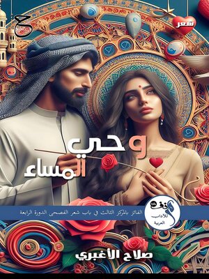 cover image of وحي المساء